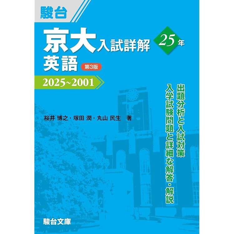 京大入試詳解19年 生物〈第3版〉（2025～2007） (京大入試詳解シリーズ